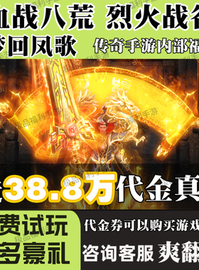 烈火战谷梦回凤歌血战八荒传世传奇龙皇传说内购折扣号代金券手游