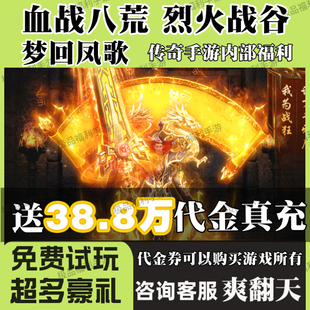 烈火战谷梦回凤歌血战八荒传世传奇龙皇传说内购折扣号代金券手游