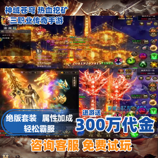 神域苍穹三职业传奇传世手游热血挖矿内部福利折扣联网送代金游戏