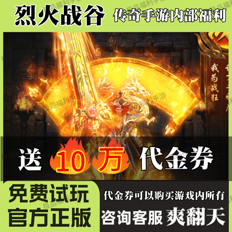 血战八荒烈火战谷传奇手游霸业传奇龙皇传说内购折扣号代金券游戏