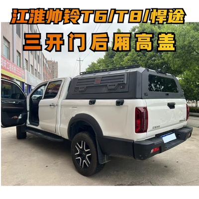 江淮帅铃T6/T8悍途皮卡车改装后箱盖三开门后厢高盖悍途尾厢盖