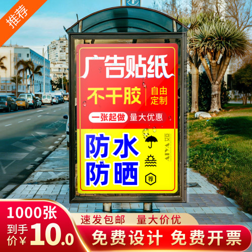 PP背胶广告贴纸定制防水不干胶