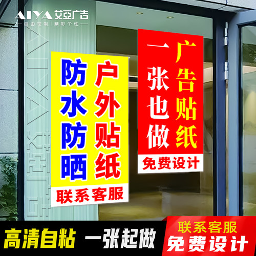 户外背胶广告贴纸招工自粘贴防水