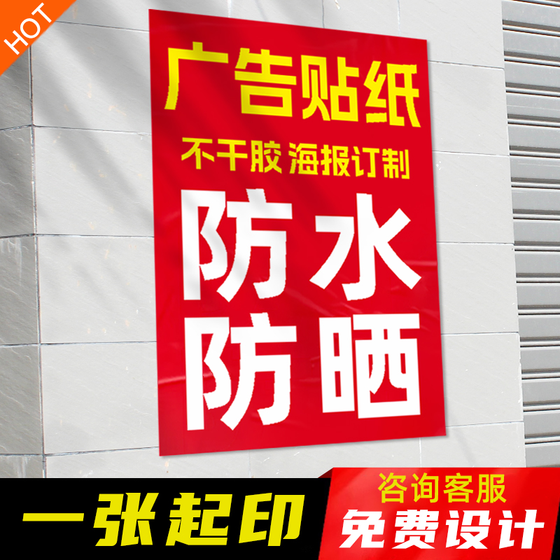 广告贴纸自粘贴海报定制pvc不干胶招租招工打印玻璃门贴纸广告布 个性定制/设计服务/DIY 不干胶/标签 原图主图