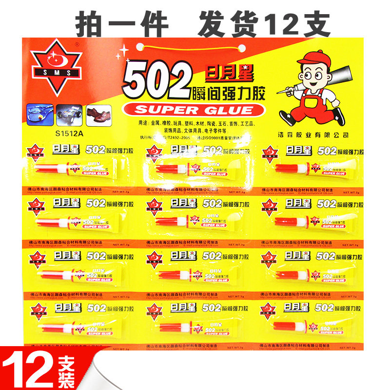 特价12支3g装日月星502胶水透明修补鞋子粘木材塑料金属强力胶水,文具电教/文化用品/商务用品,胶水,淘宝优惠券,粉丝福利购,淘宝优惠卷