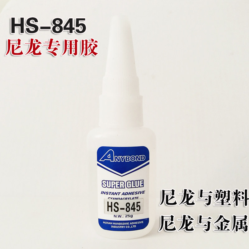 HS845尼龙特种强力胶尼龙粘塑料、尼龙粘金属、尼龙粘POM赛钢胶水