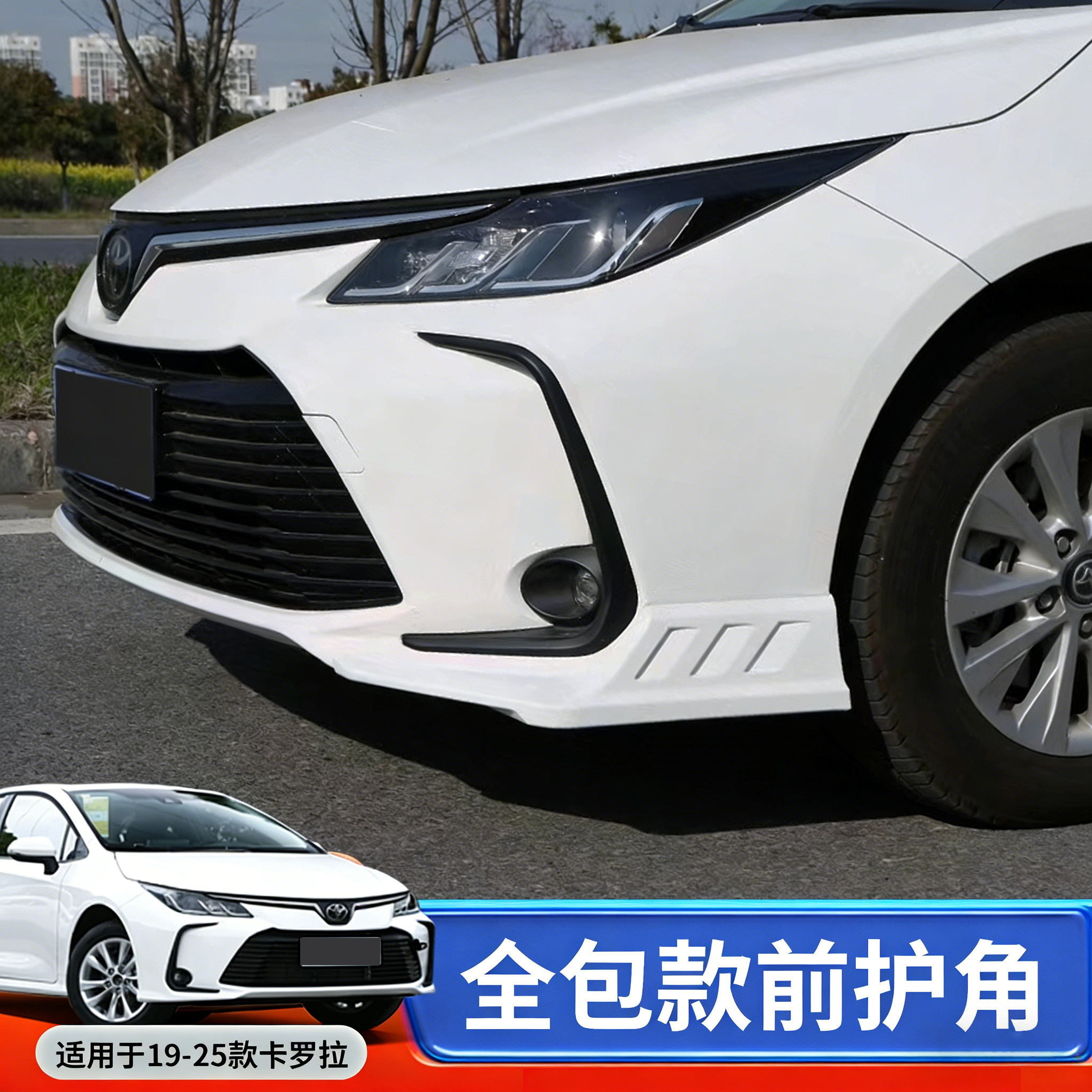适用于卡罗拉全包款前保险杠护角