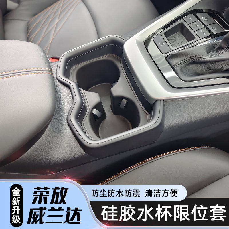 荣放威兰达硅胶防水中控限位杯套