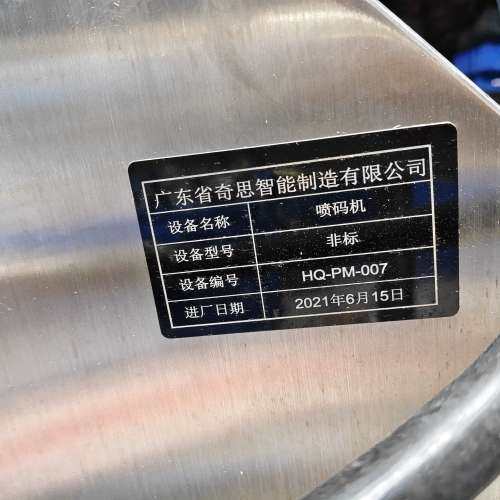 广东省奇思智能制造喷码机，型号HQ-PM-007，，【议】