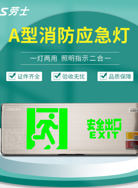 劳士A型消防应急灯新国标36V低功耗LED壁挂式0.4cm不锈钢安全疏通