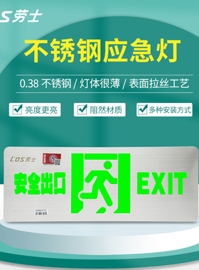 劳士A型应急灯新国标36V低功耗LED壁挂式超薄0.38cm不锈钢指示灯