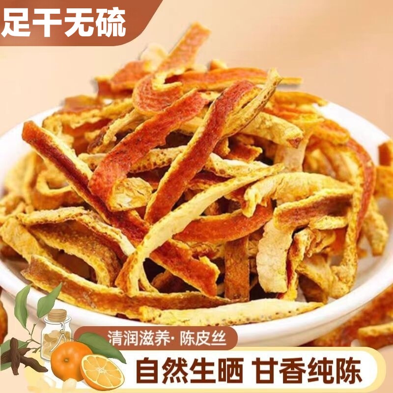 足干无硫天然陈皮丝橘皮丝橘子皮陈皮干桔皮泡茶煲汤养生茶500克g