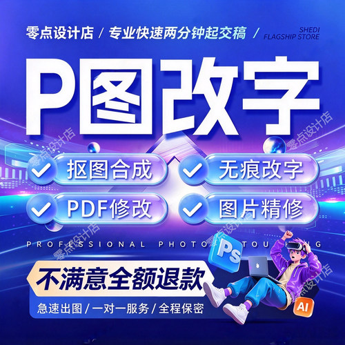 专业p图修图抠图ps无痕改字PDF数字去水印p图片处理精修美工批图