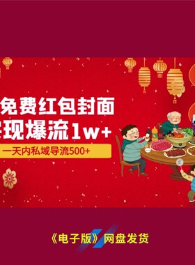 13用免费红包封面实现爆流1w+一天内私域导流500+引流秘籍快来学