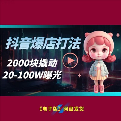 16抖音爆店秘籍2000块巧变20至100W曝光商品热卖营销奇招