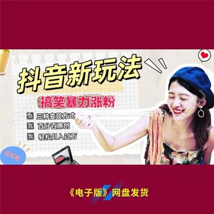 10抖音搞笑暴力三种变现百分百原创轻松月入过万新玩法秘籍