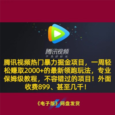 10腾讯视频热门掘金项目一周 2000 加保姆教程领跑赚钱新玩法