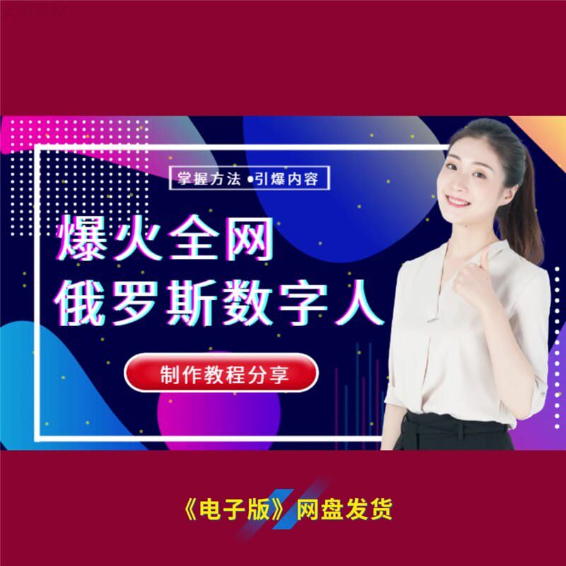 10掌握方法引爆全网俄罗斯数字人制作教程分享赚钱新机遇