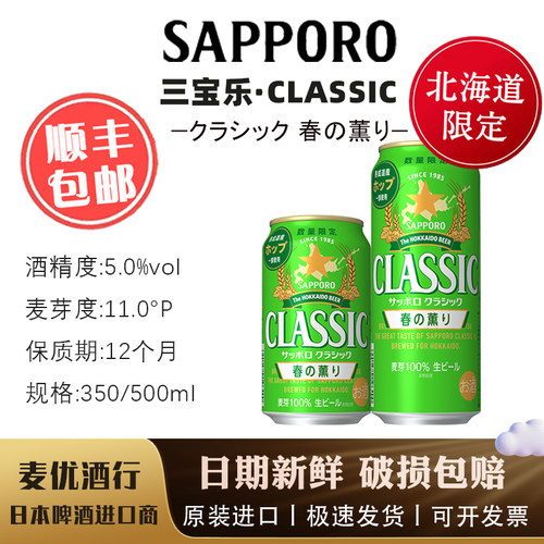 【2月产】春薰北海道限定  日本原装札幌CLASSIC啤酒三宝乐