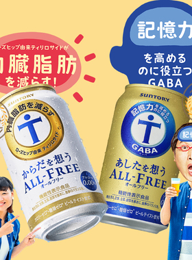 现货日本进口三得利无醇无酒精All-Free系列 减少内脏脂肪 记忆力