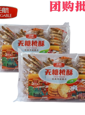 正航 桃酥饼干560g家庭装 原味芝麻网红休闲零食特产糕点独立包装