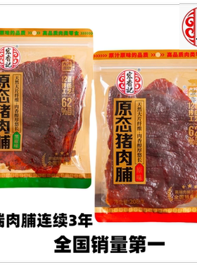 宏香记原态猪肉肉脯原味黑椒自然208克解馋大片休闲零食小吃