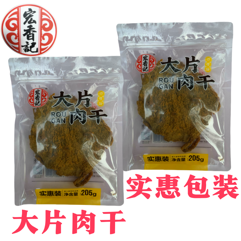 宏香记大片五香味沙嗲味肉干205克即食休闲小吃分享装零食,零食/坚果/特产,猪肉类,淘宝优惠券,粉丝福利购,淘宝优惠卷