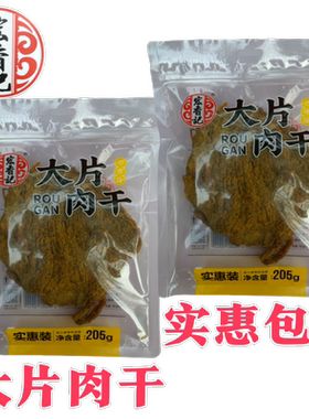 宏香记大片五香味沙嗲味肉干205克即食休闲小吃分享装零食