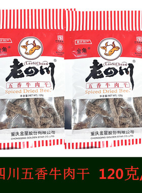 重庆金角老四川五香牛肉干120g牛肉条特色小吃办公室休闲零食包邮