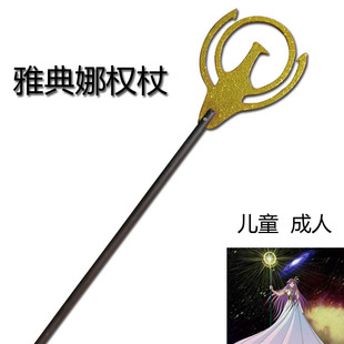 儿童演出道具雅典娜权杖神话圣斗士星矢女神法杖COSPLAY道具动漫