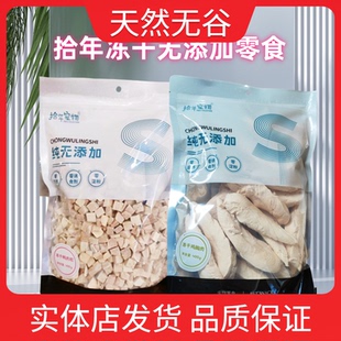 拾年宠物零食冻干无添加肉干鸡肉粒鸭肉粒鸡胸肉干块猫狗通用400g