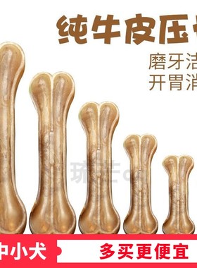 宠物狗狗磨牙棒零食牛皮压骨头咬胶大中小型犬洁齿除口臭耐咬高钙