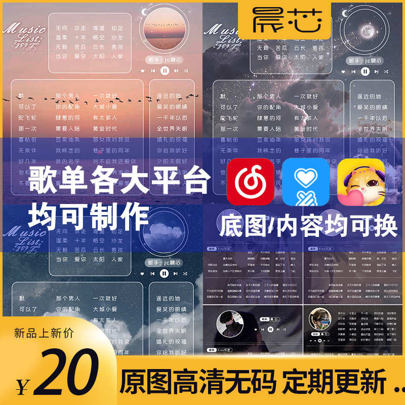 歌单设计制作 哈喽/tt/音泡/荔枝/比心/荔枝/喜马拉雅/主播歌单图