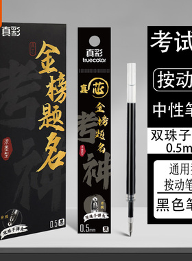 真彩子弹头考试笔芯按动速干中性笔替芯0.5mm大容量水笔芯黑色红
