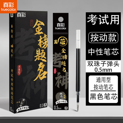 真彩子弹头考试笔芯按动速干中性笔替芯0.5mm大容量水笔芯黑色红