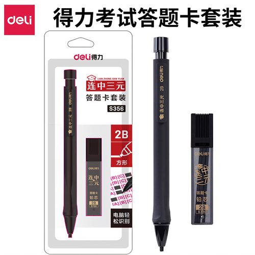 得力答题卡铅笔考试套装涂卡考试用2B铅笔中性笔透明尺量角器三角