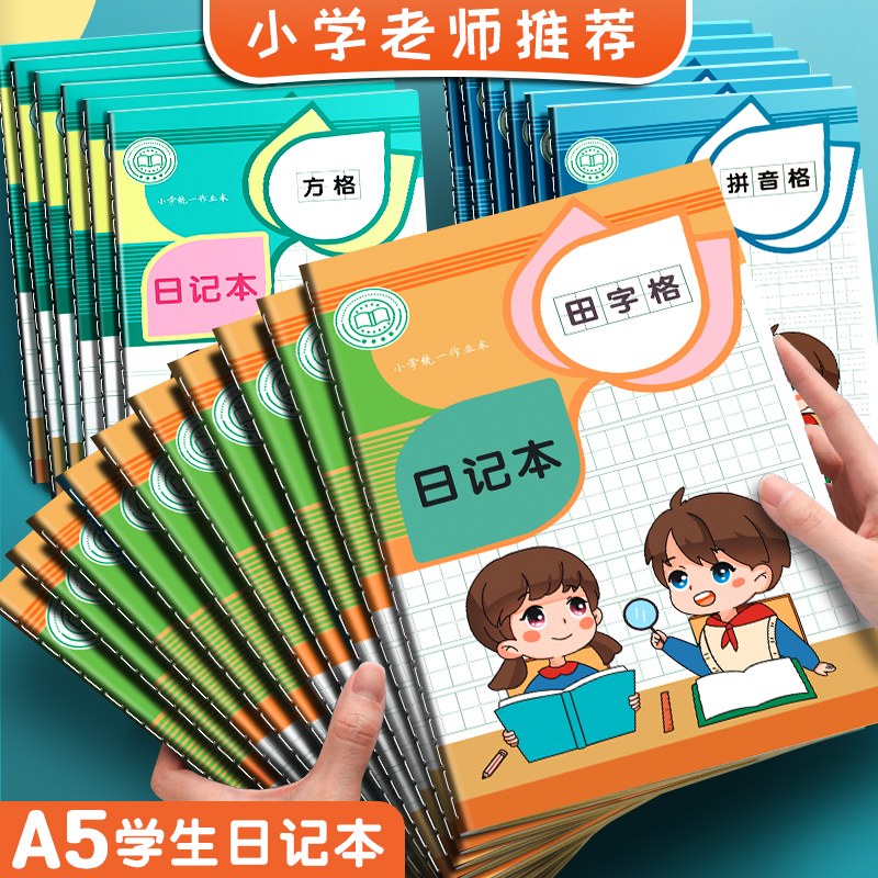 小学生专用日记本方格周记本a5作业本田格本一二三年级写日记专用