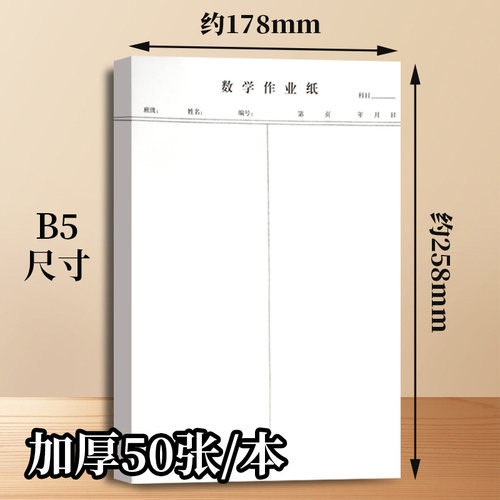 分区B5带线数学草稿纸加厚