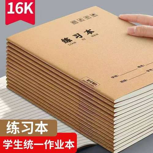 【练习本】16k学生用作业本中小学生本子牛皮封面学校统一课业本