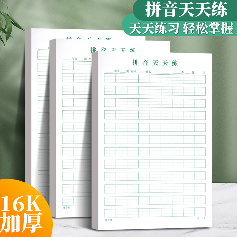拼音天天练习纸拼音格加厚书法纸16k大号小学生专用练字本稿纸