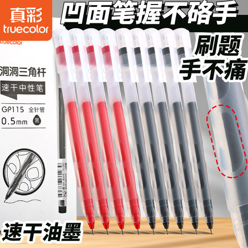 真彩速干洞洞全针管中性笔
