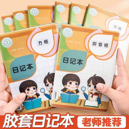 小学生胶套日记本一二三年级作文本方格拼田内页作业本田格周记本