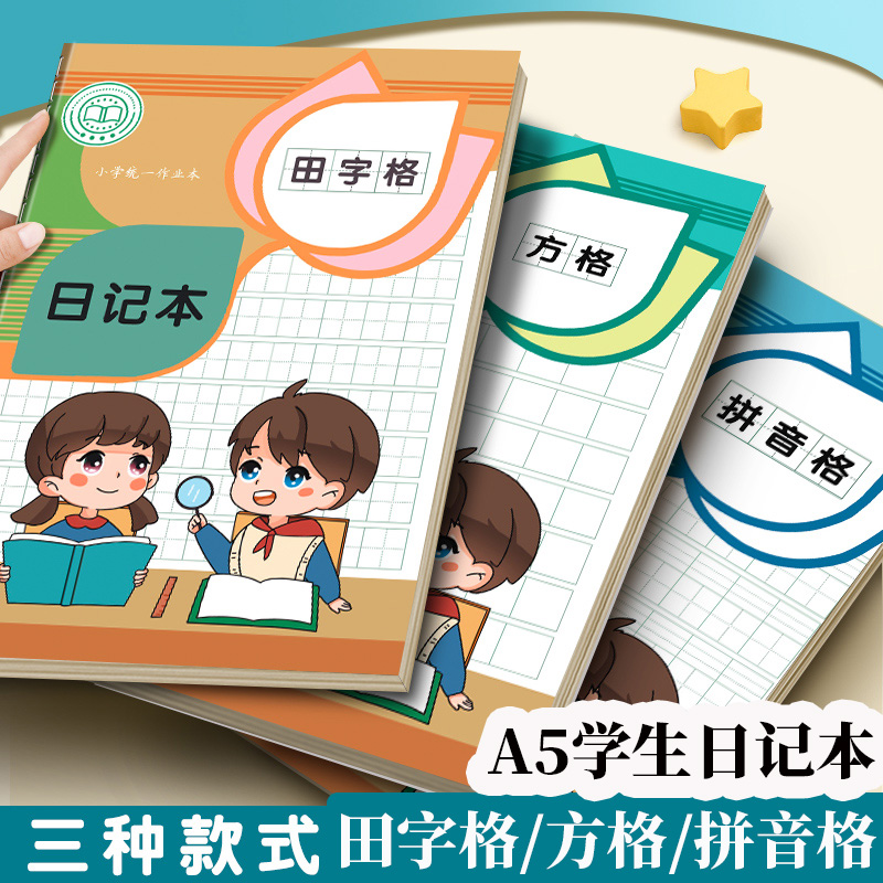a5日记本小学生一年级田字格方格拼音格周记本田格本子二年级日记
