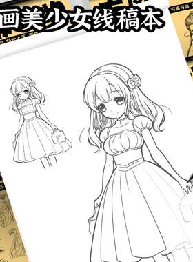 线稿本漫画入门手绘练习册描摹本儿童Q版动漫二次元人物美少女