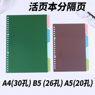 活页夹分隔页A4/B5/A5活页本6孔9孔20孔26孔30孔外壳分隔页记事本
