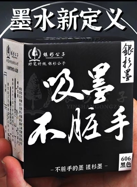 银杉公子不脏手墨水吸墨黑科技学生老师用纯蓝黑色红钢笔水非碳素
