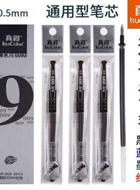 真彩中性笔芯009通用型子弹头水笔替芯0.5黑红墨蓝色办公书写速干