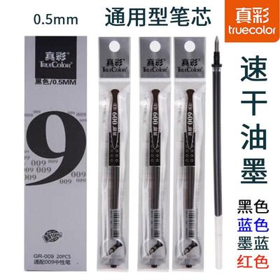 真彩009速干通用型子弹头笔芯
