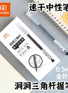真彩中性笔速干顺滑全针管0.5mm刷题笔学生用考试专用洞洞黑色笔