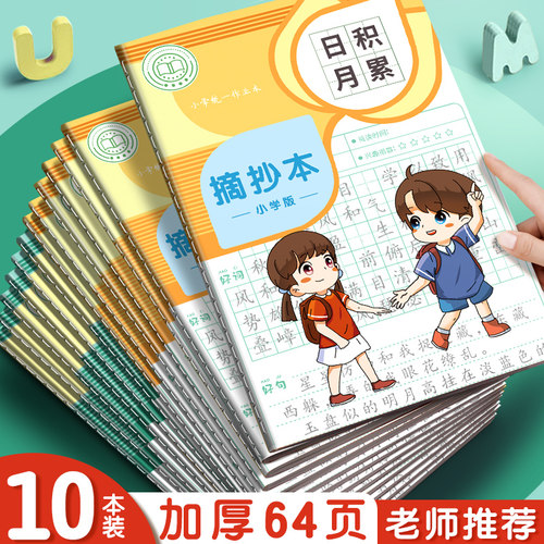 小学生阅读摘记本日积月累读书笔记本好词好句摘抄摘写词语积累本